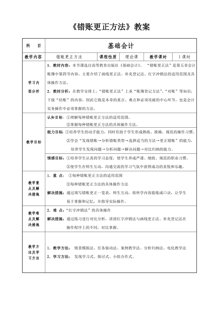 教案《错账更正方法》 .doc_第1页