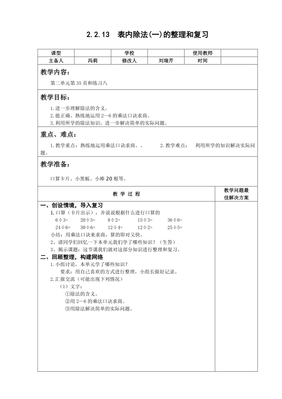 二级数学下表内除法(一)的整理和复习教案.doc_第1页