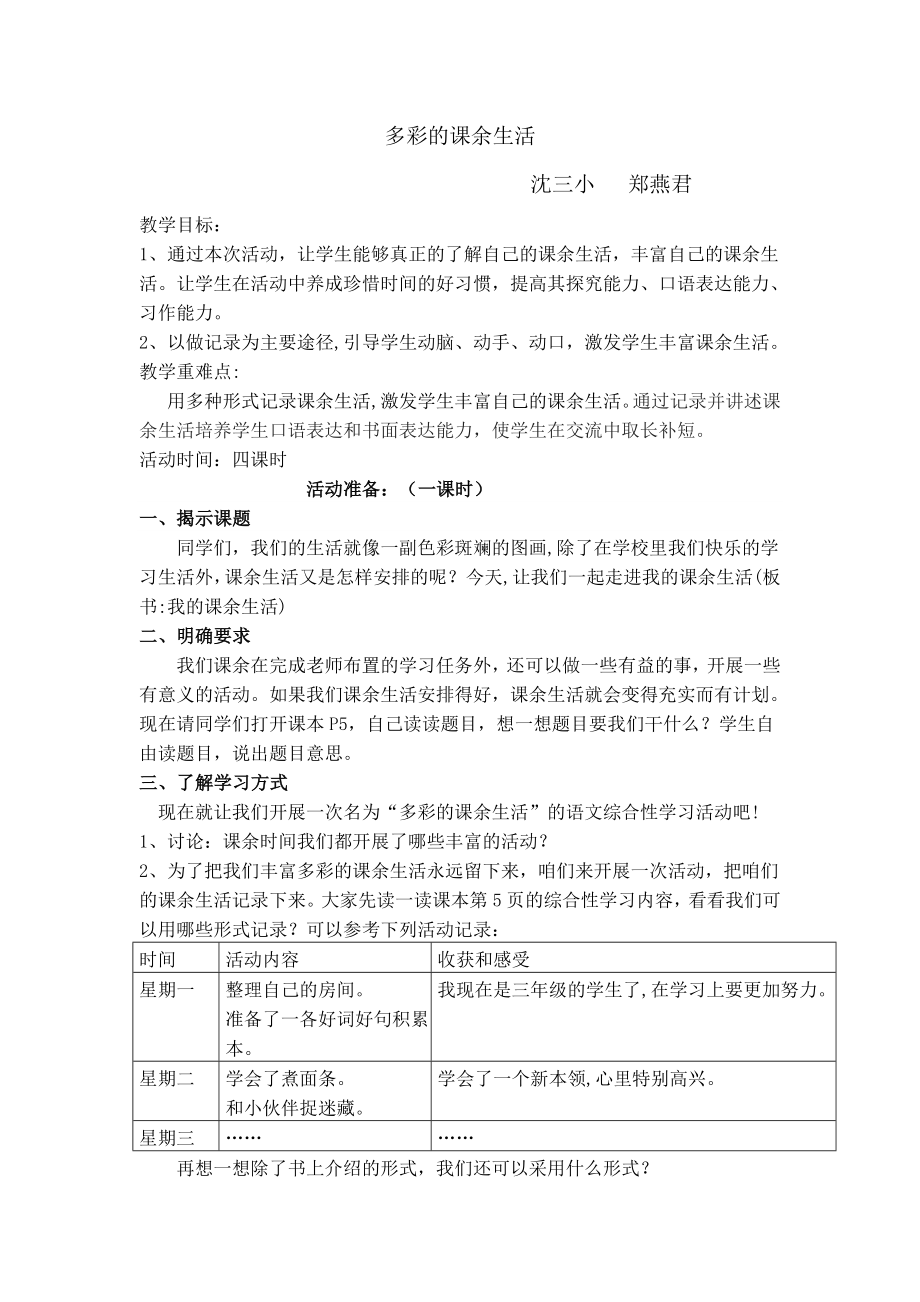 人教版小学语文三级综合实践活动教案：《多彩的课余生活》 .doc_第1页