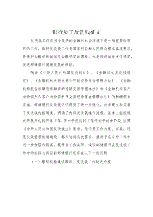 银行员工反洗钱征文.docx