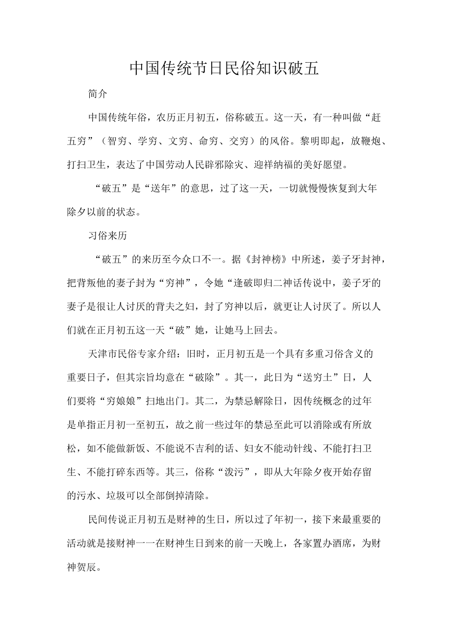 中国传统节日民俗知识破五.docx_第1页