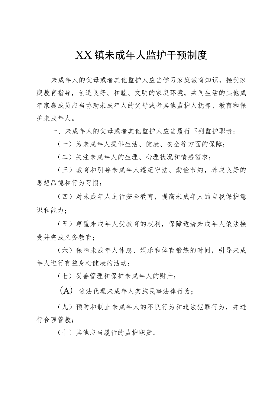 XX镇未成年人监护干预制度.docx_第1页