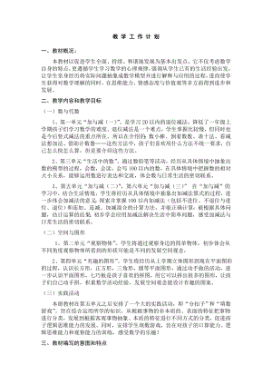 新版北师大版小学数学一级下册教材分析教学计划及第一单元教案.doc