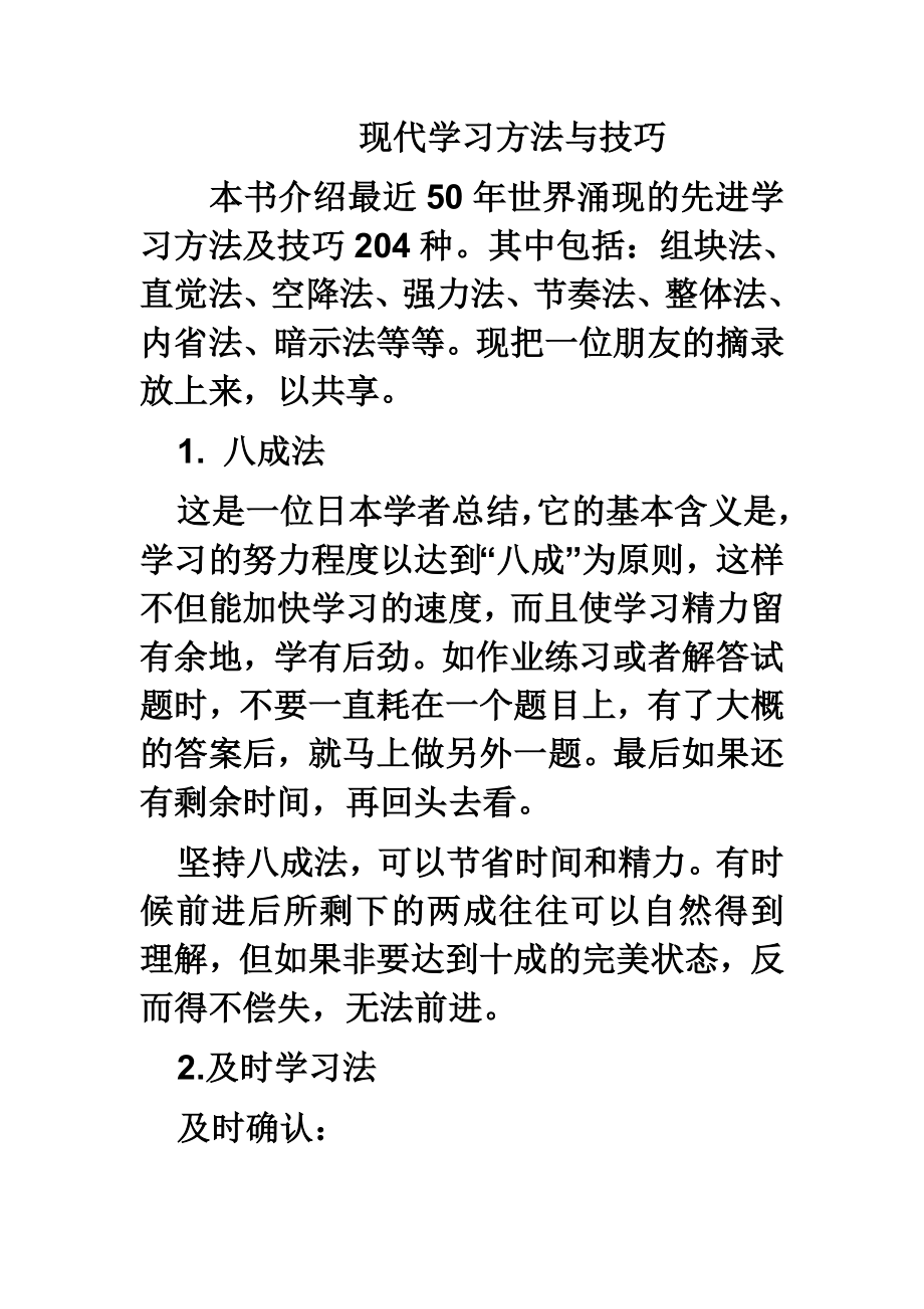 现代学习方法与技巧.doc_第1页