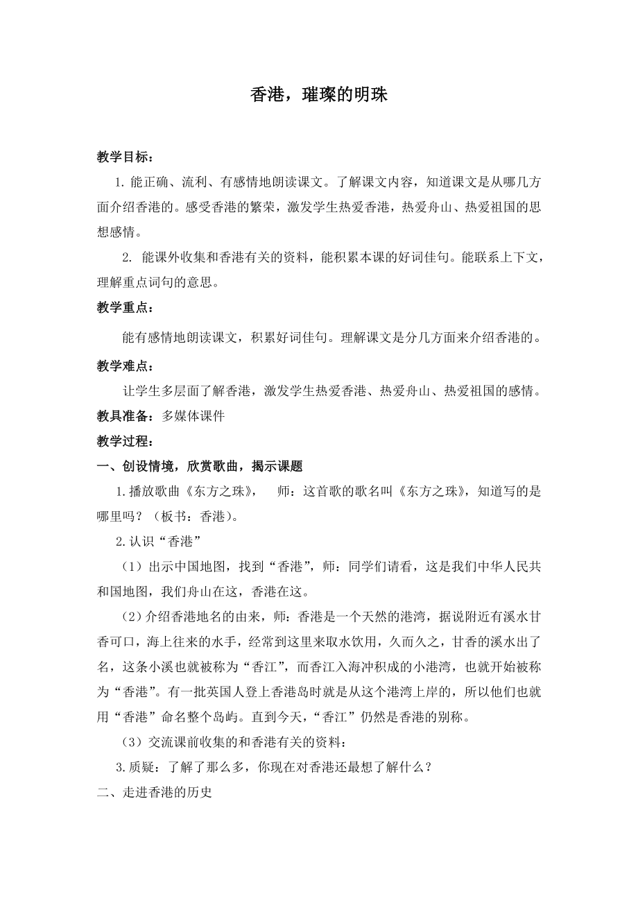 人教版小学语文教案《香港璀璨的明珠》.doc_第1页