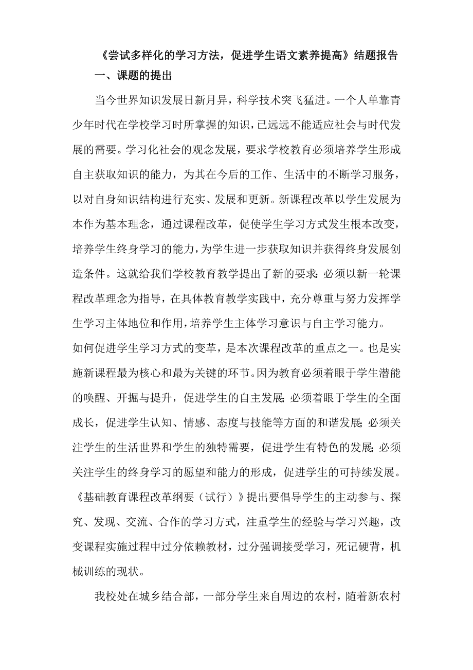 尝试多样化的学习方法促进学生语文素养提高结题报告.doc_第1页