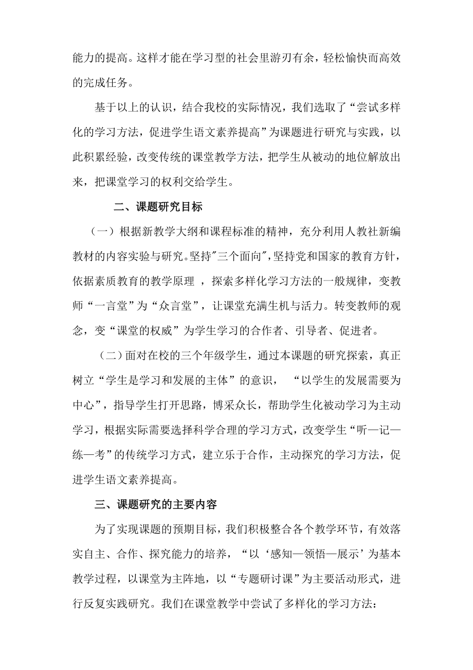 尝试多样化的学习方法促进学生语文素养提高结题报告.doc_第3页