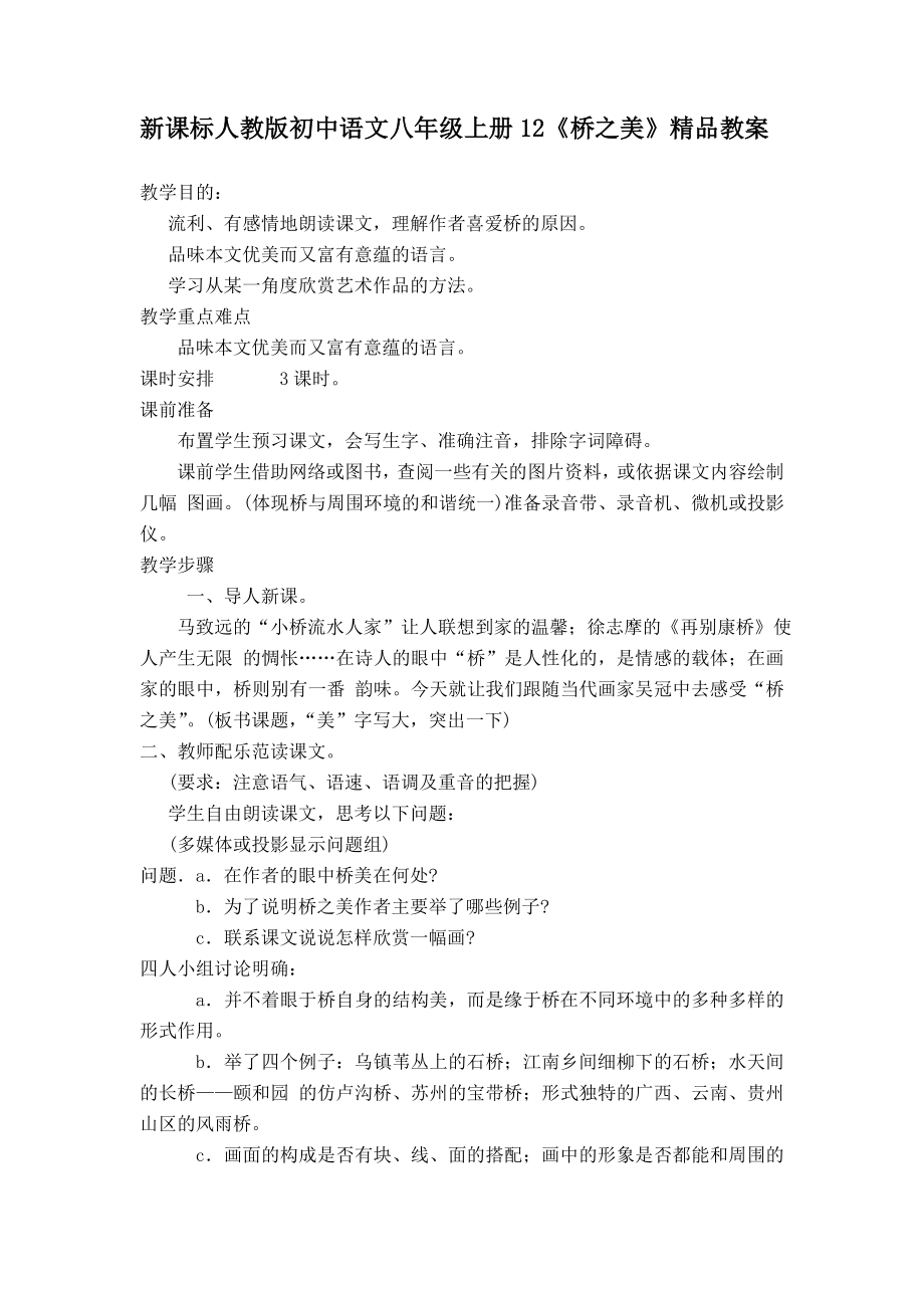 新课标人教版初中语文八级上册12《桥之美》精品教案.doc_第1页