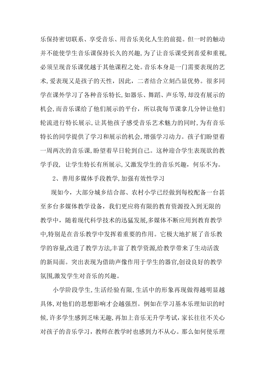 浅谈如何在农村小学进行有效音乐教学论文.doc_第2页