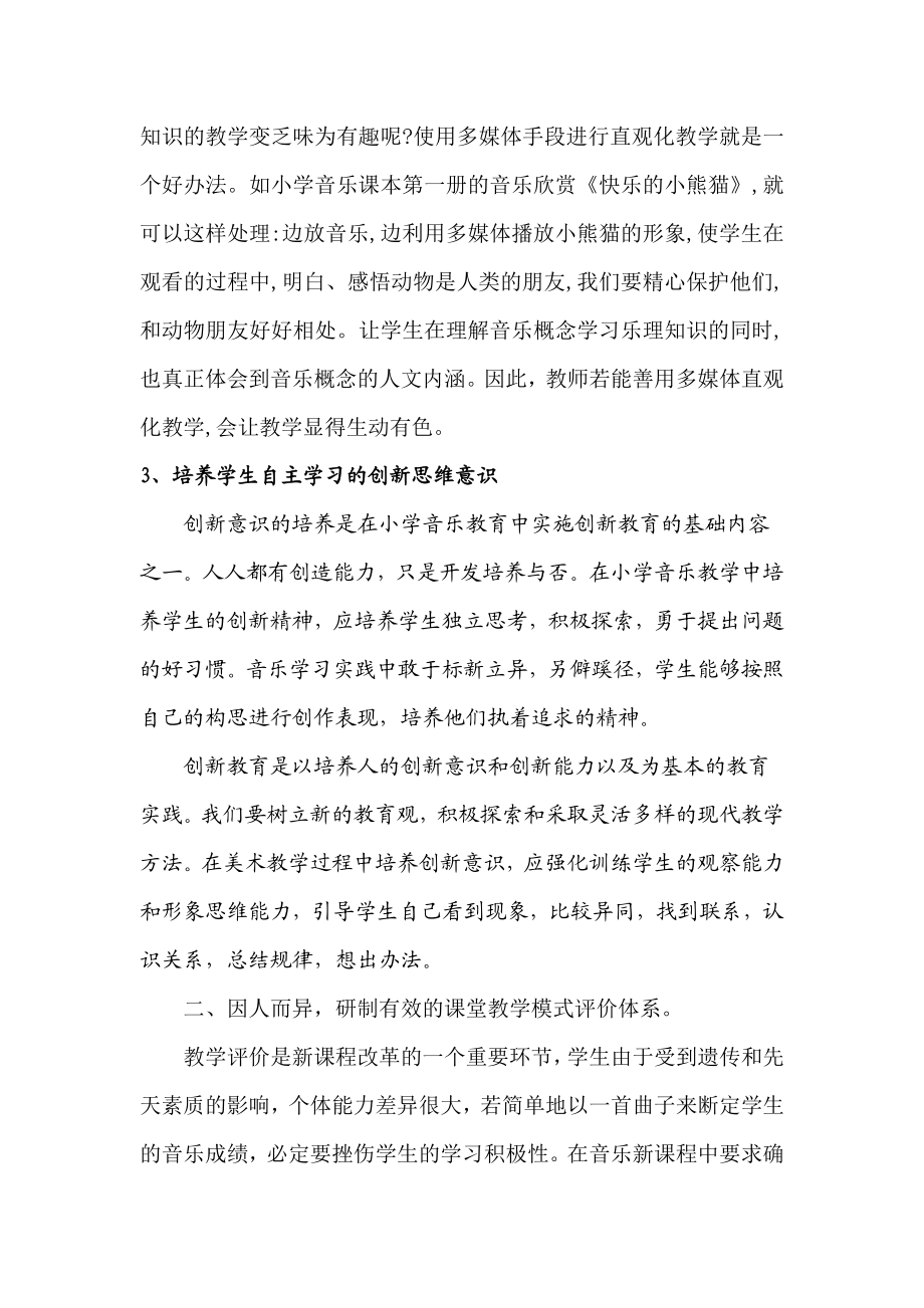 浅谈如何在农村小学进行有效音乐教学论文.doc_第3页