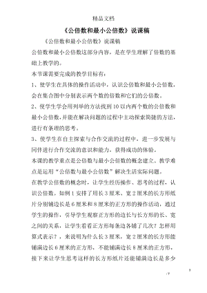 《公倍数和最小公倍数》说课稿.doc