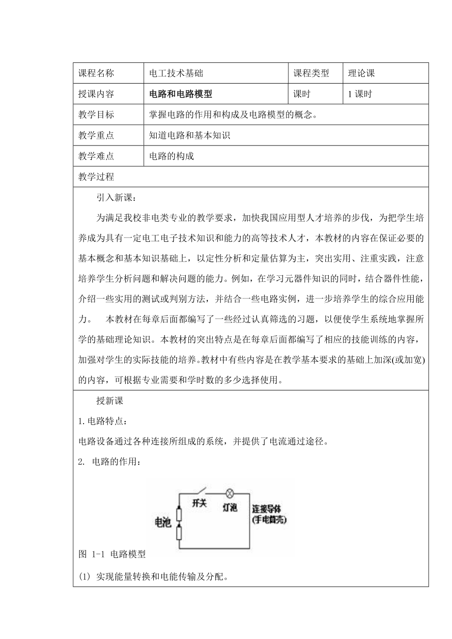 电路知识教案 电工技术基础教案.doc_第1页