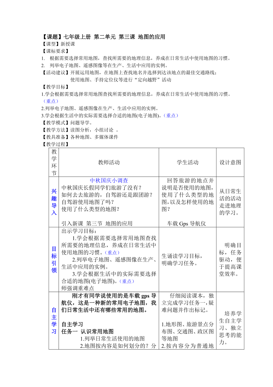 商务星球版地理七级上册第二单元第三课《地图的应用》教案.doc_第1页