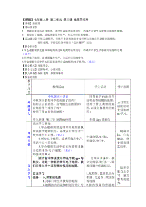 商务星球版地理七级上册第二单元第三课《地图的应用》教案.doc