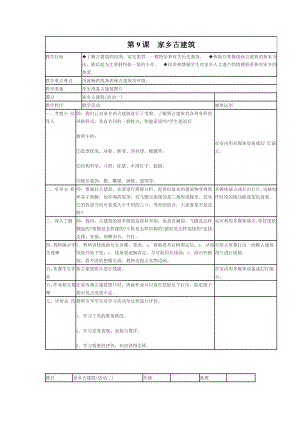 湘美版小学美术五级上册《家乡古建筑》教案.doc