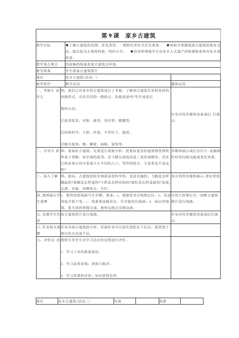 湘美版小学美术五级上册《家乡古建筑》教案.doc_第1页