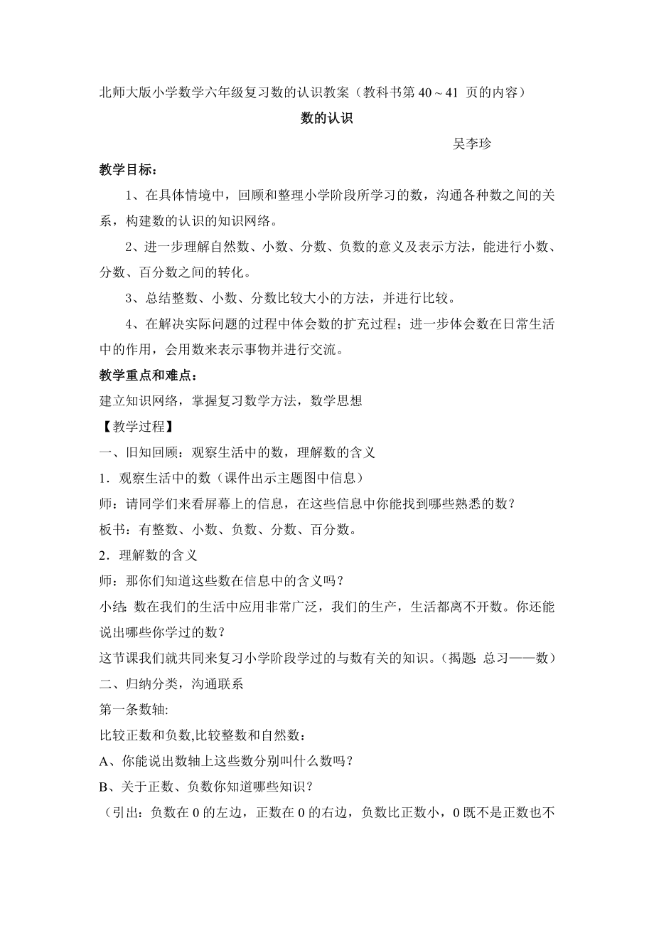 北师大版小学数学六级复习数的认识教案（教科书第40 ~ 41 页的内容） .doc_第1页