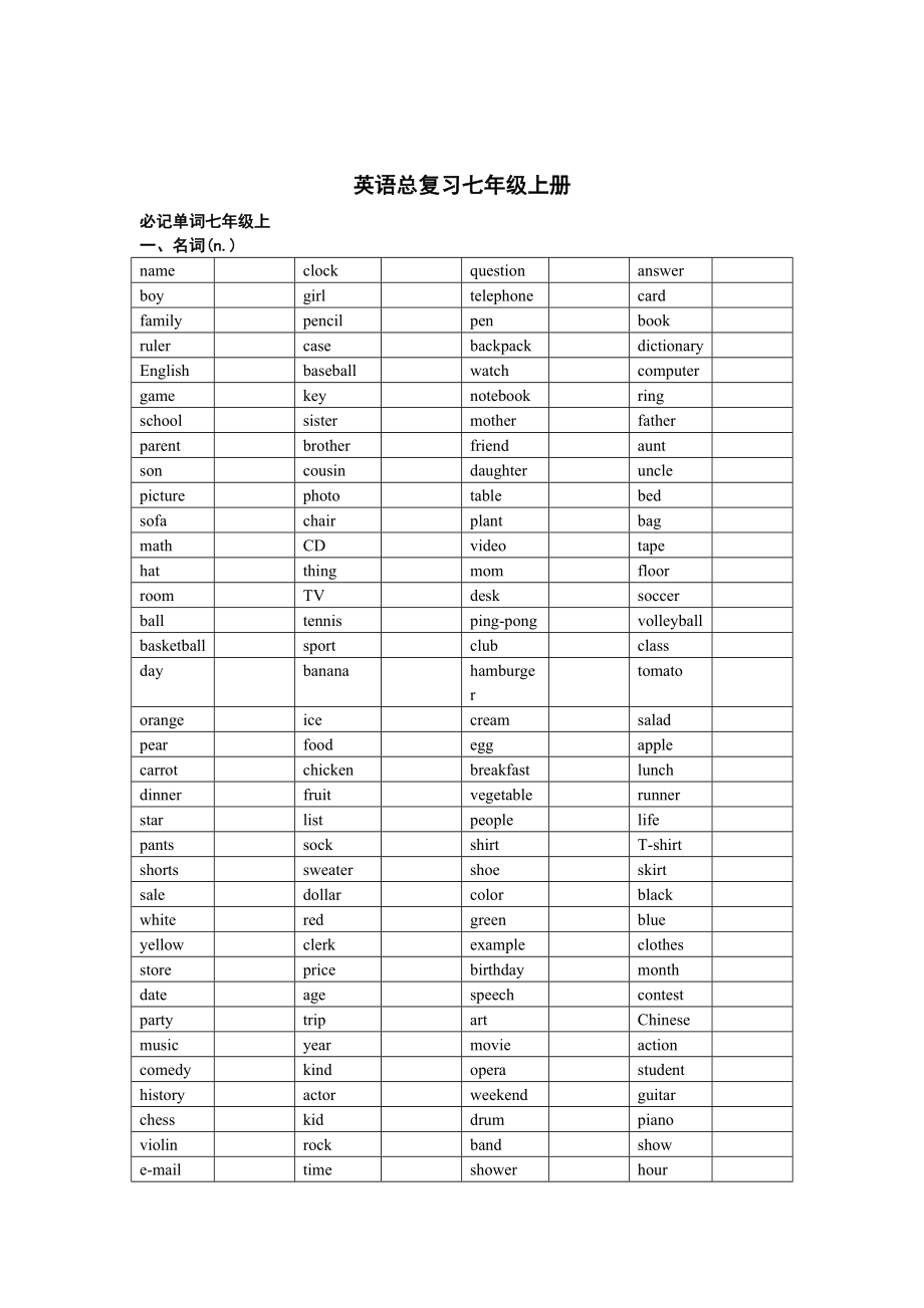 【精品】英语单词总复习七级上册.doc_第1页