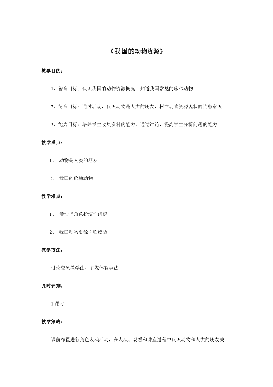 北师大版初中生物八级上册教案《我国的动物资源》.doc_第1页