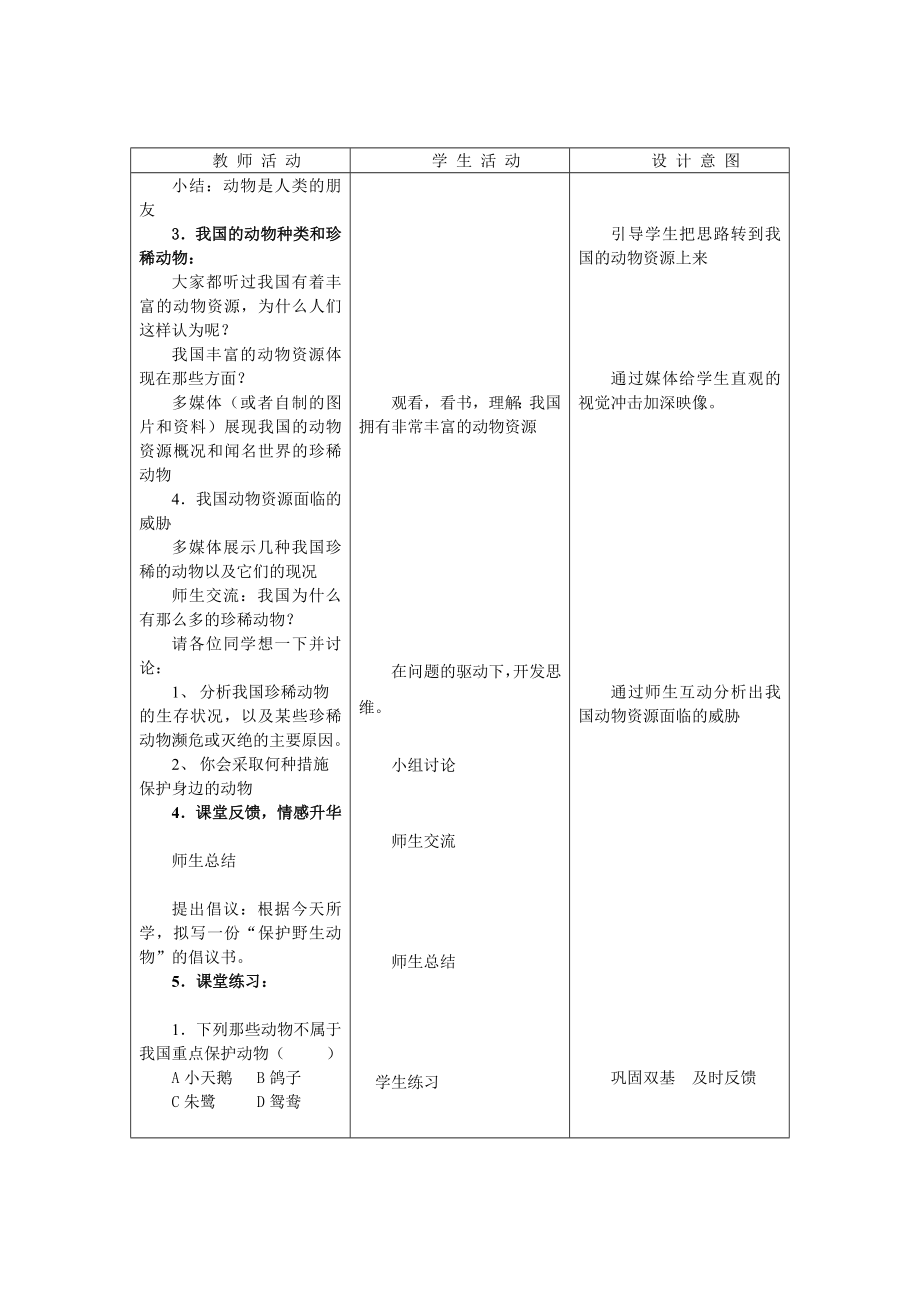 北师大版初中生物八级上册教案《我国的动物资源》.doc_第3页