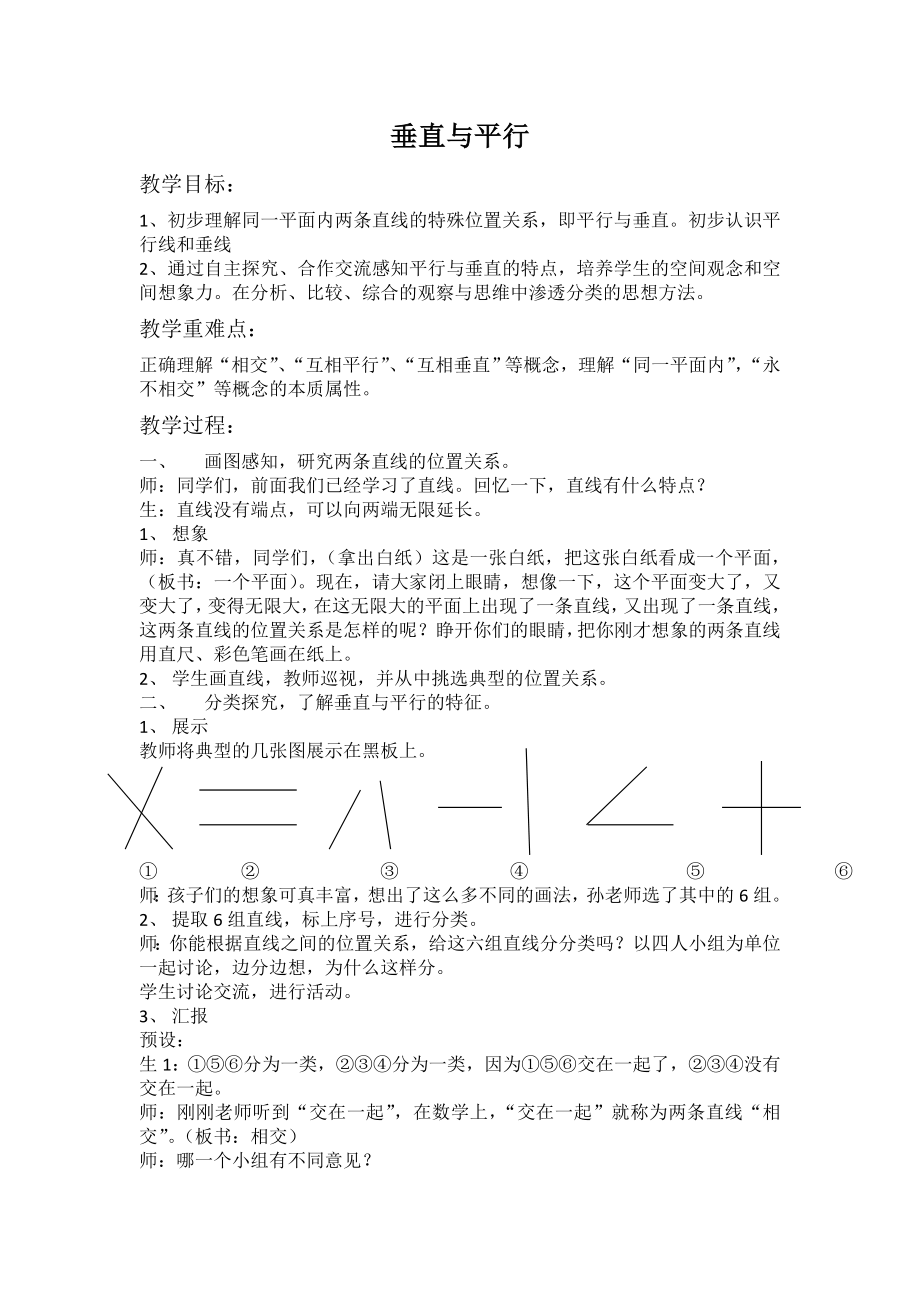 人教版小学数学《垂直与平行》教案.doc_第1页