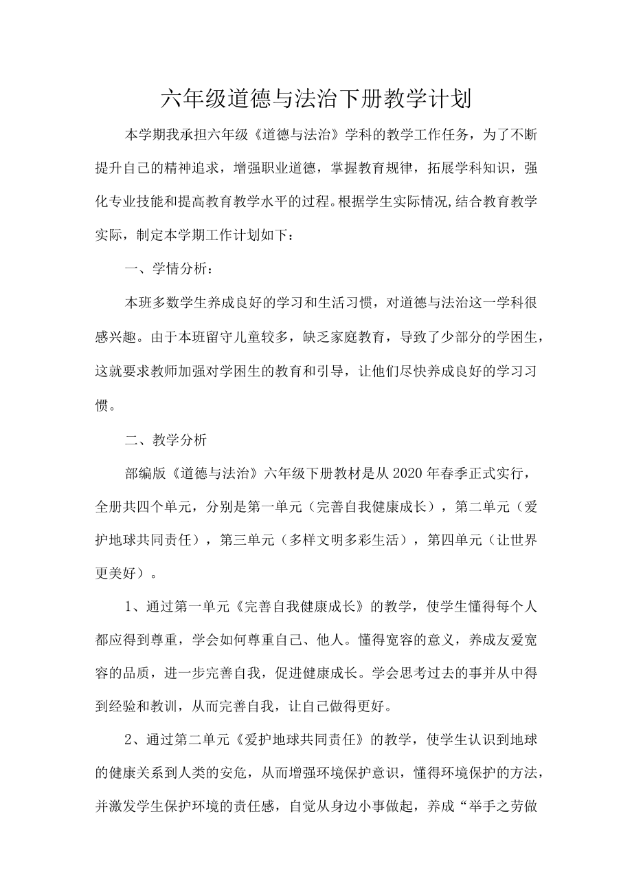 六年级道德与法治下册教学计划.docx_第1页