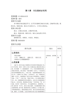 心理健康教育教案第５课　天生我材必有用.doc