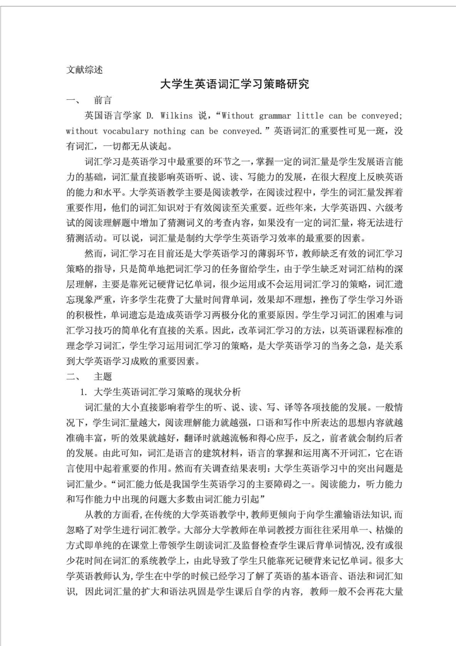 英语专业毕业论文大学生英语词汇学习策略研究文献综述.doc_第1页