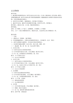 人教版小学数学教案《认识立体图形》　.doc