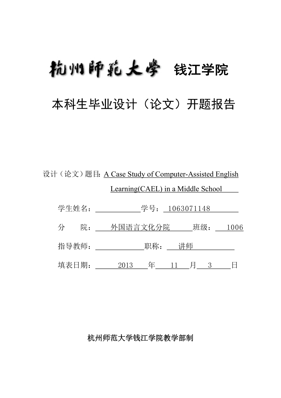 A Case Study of ComputerAssisted English Learning(CAEL) in a Middle School[开题报告].doc_第1页