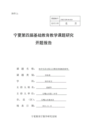 初中生语文预习习惯培养策略的研究开题报告.doc