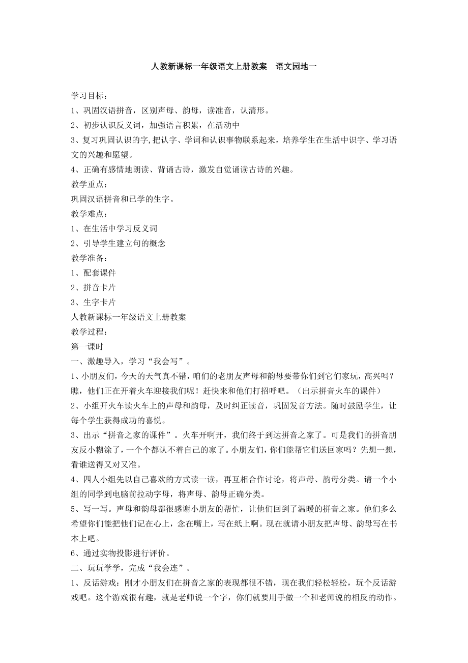 人教新课标一级语文上册教案语文园地一.doc_第1页