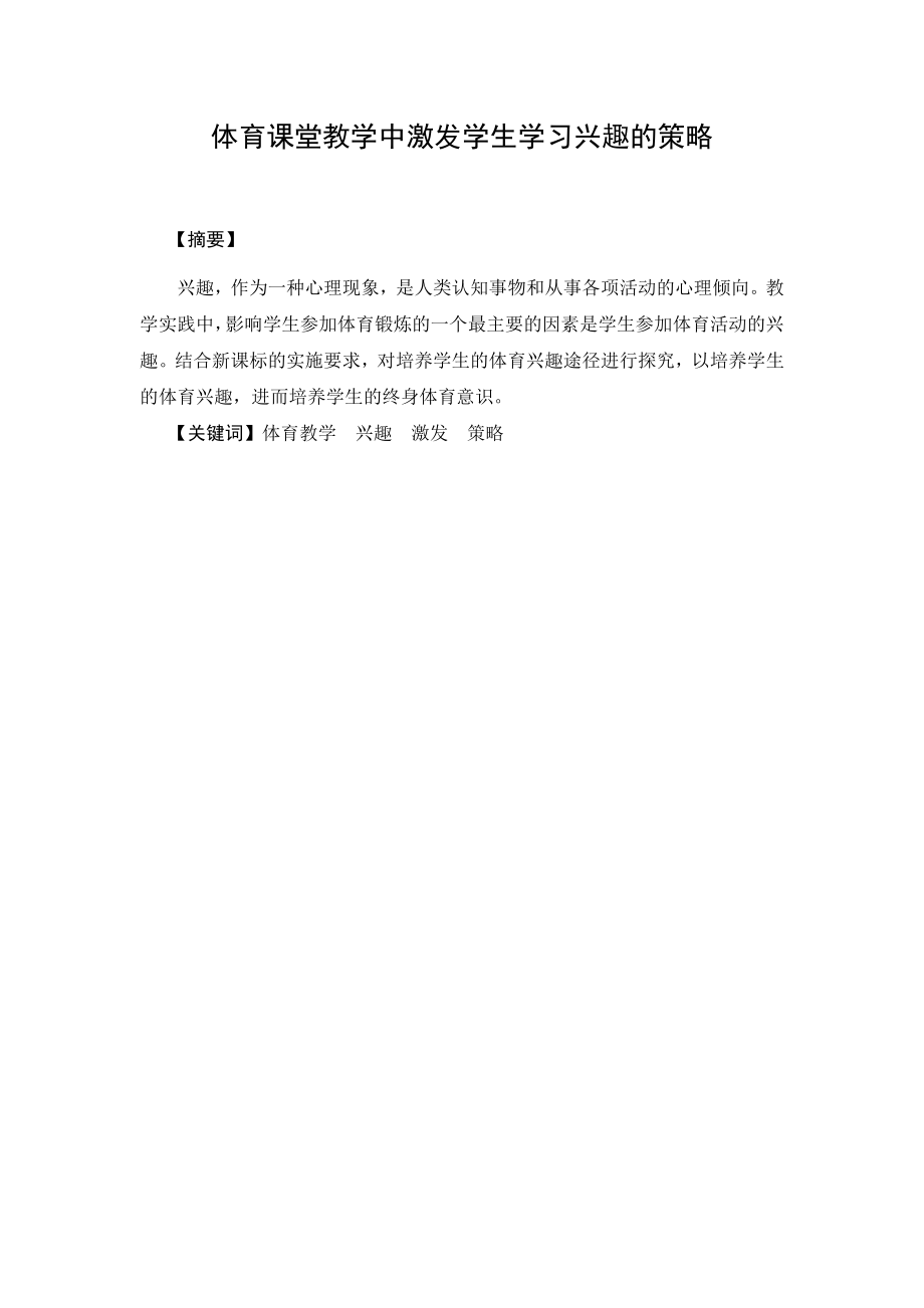 体育课堂教学中激发学生学习兴趣的策略.doc_第1页