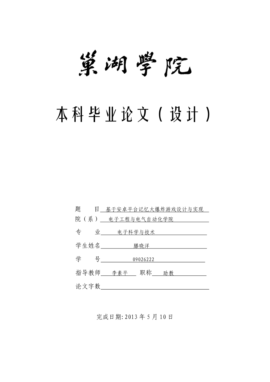 基于安卓平台记忆大爆炸游戏设计与实现.doc_第1页