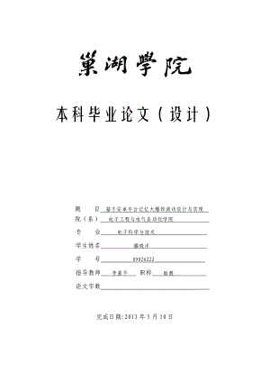 基于安卓平台记忆大爆炸游戏设计与实现.doc