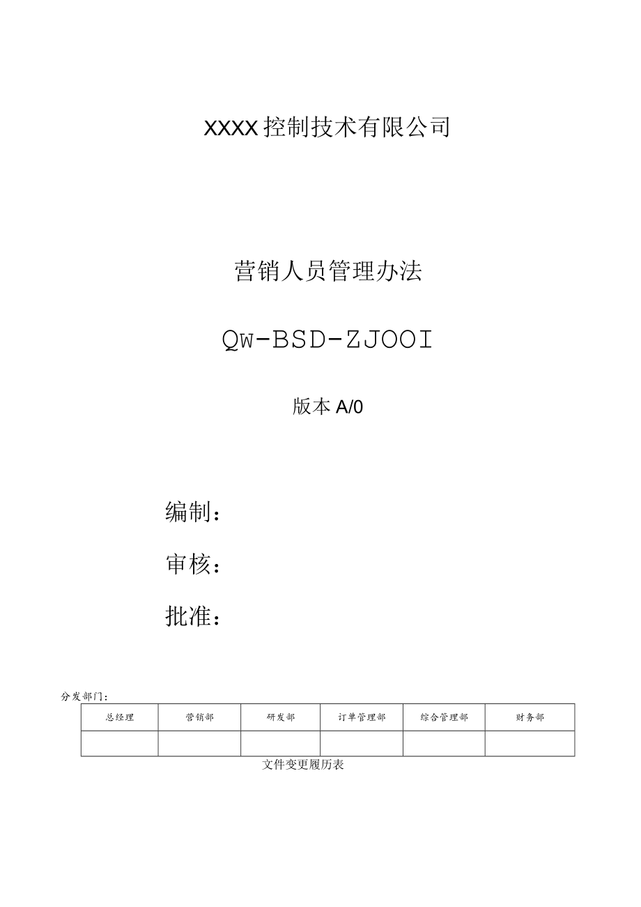 营销人员管理办法.docx_第1页