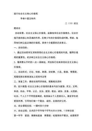 初二(13)班践行社会主义核心价值观主题班会教案.doc