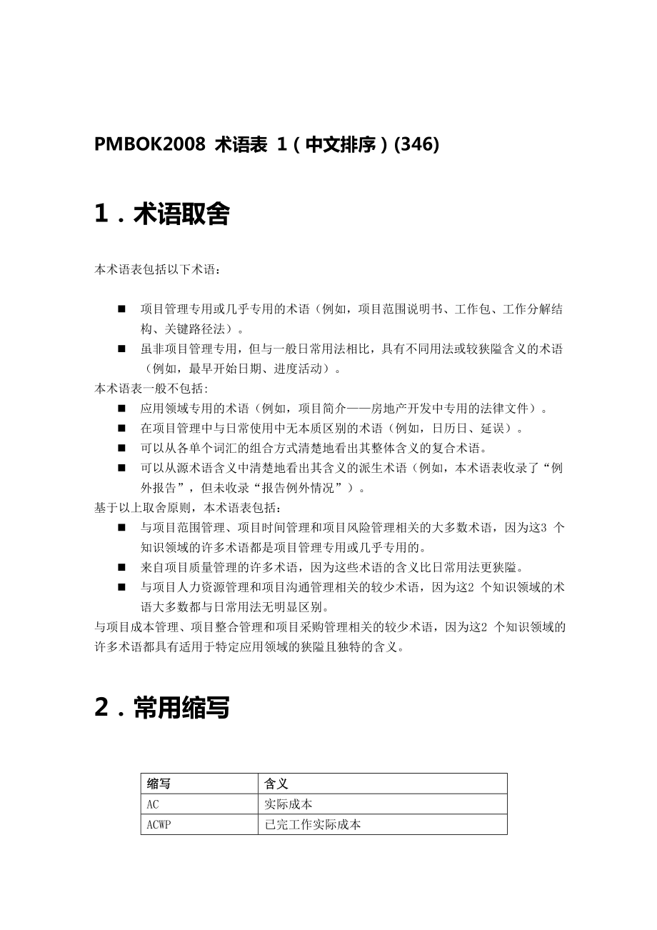 PMBOK词汇表(中文排序).doc_第1页