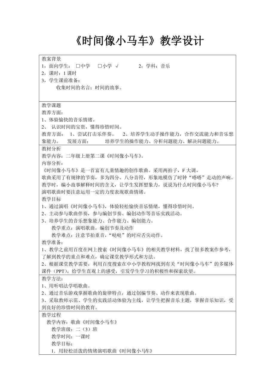 全国中小学“教学中的互联网搜索”优秀教案评选音乐二级上册第二课《时间像小马车》教学设计.doc_第1页