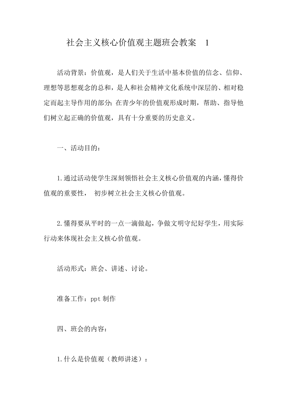 社会主义核心价值观主题班会教案1.doc_第1页