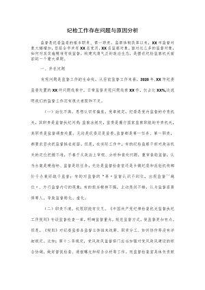 纪检工作存在问题与原因分析.docx