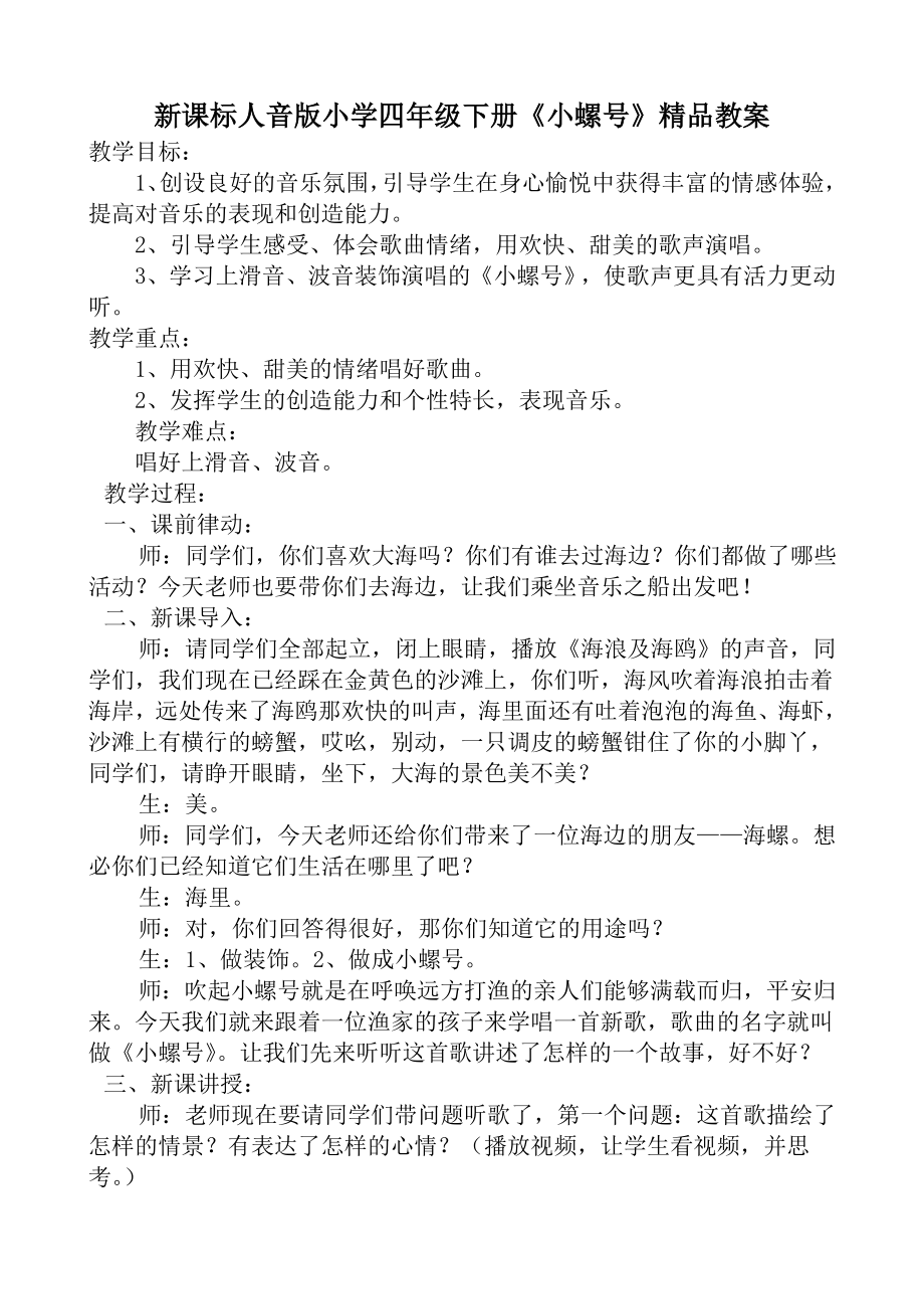 新课标人音版小学四级下册《小螺号》精品教案.doc_第1页