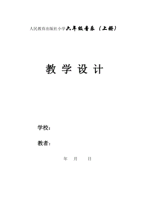 人教版小学六级上册音乐教案　全册.doc