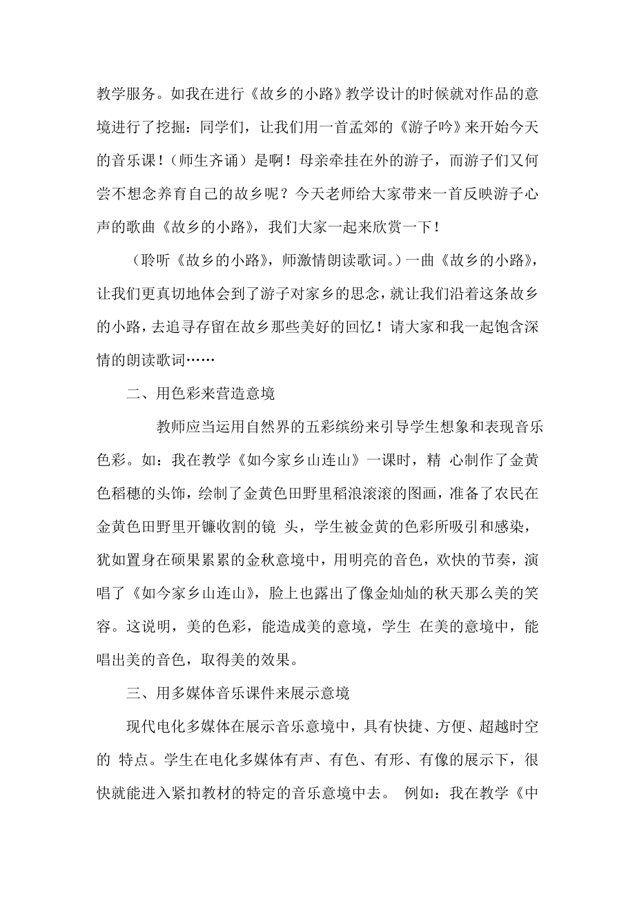 小学音乐教学论文《如何在小学音乐教学中渗透意境情趣》.doc_第2页