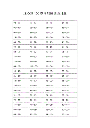 珠心算练习题(100以内的加减法).doc