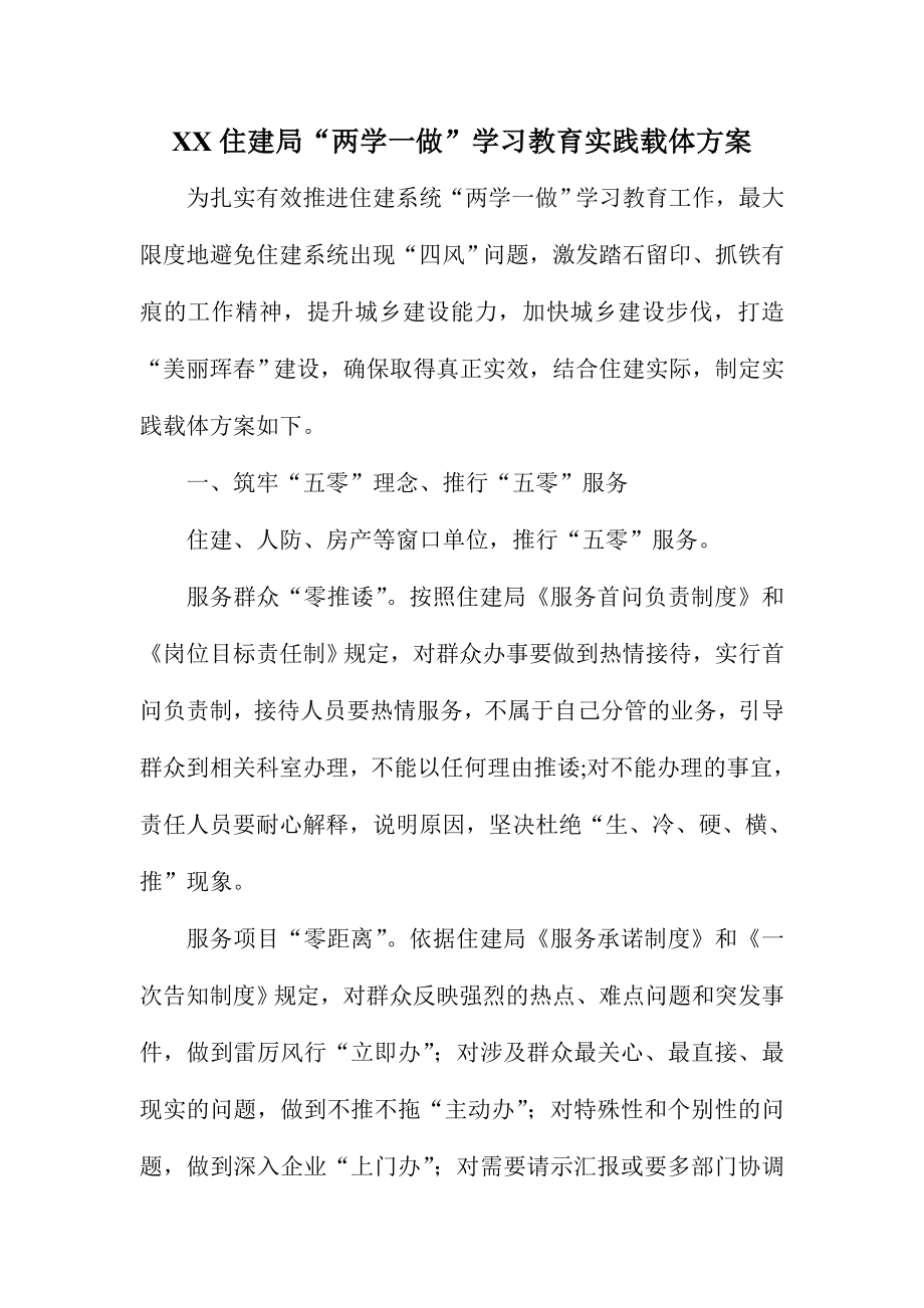 XX住建局“两学一做”学习教育实践载体方案.doc_第1页