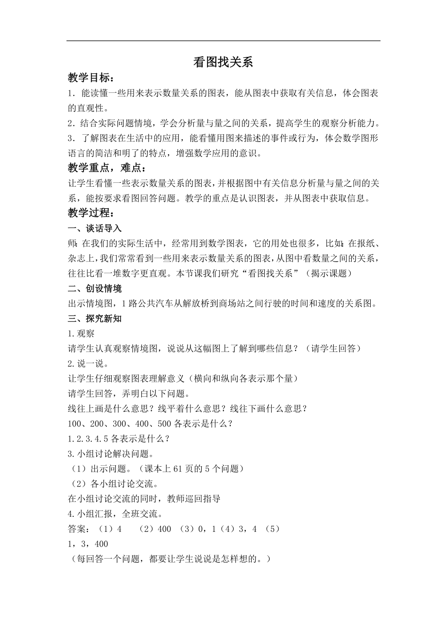 （北师大版）六级数学上册教案 看图找关系.doc_第1页