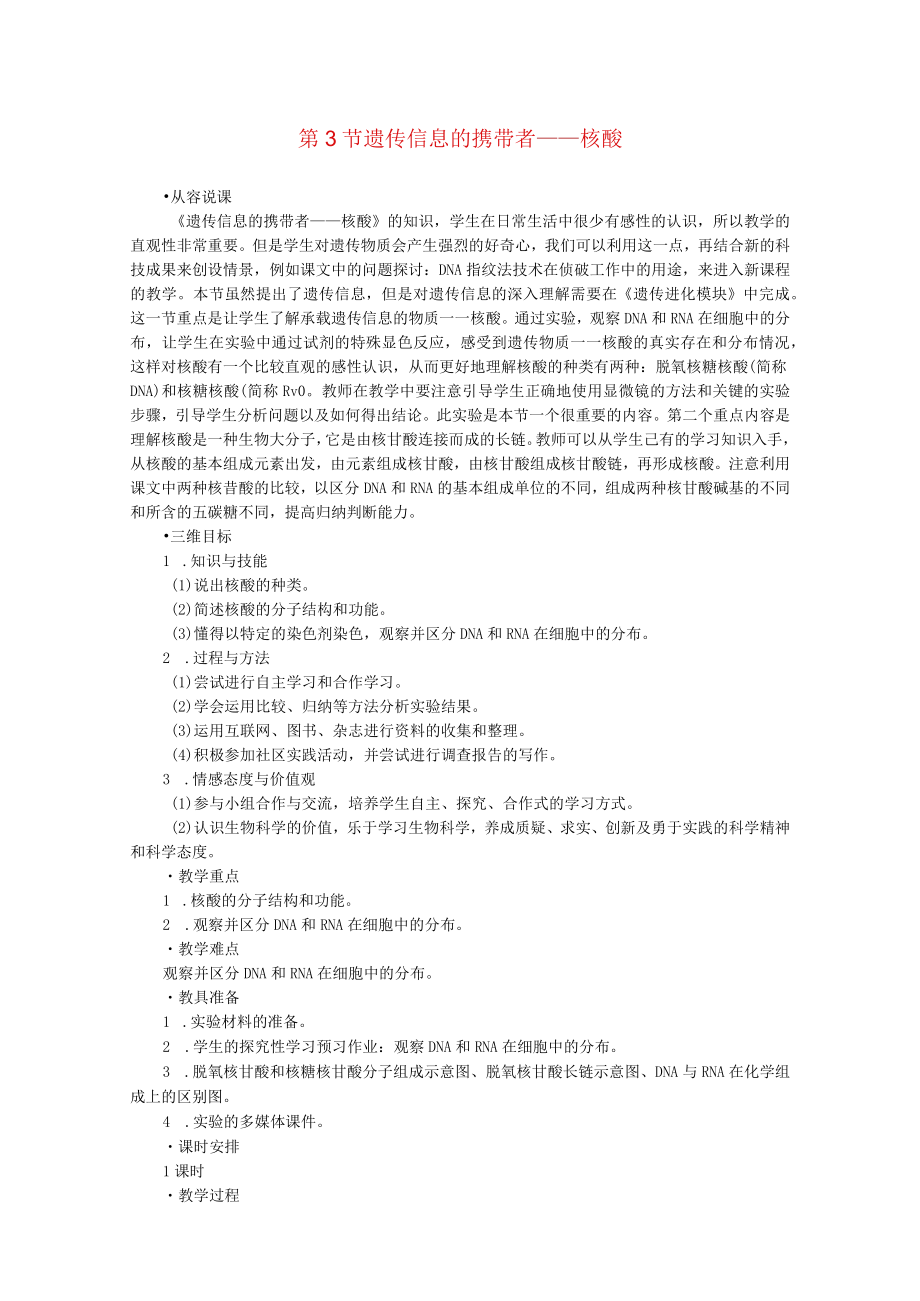 遗传信息的携带者——核酸 教学设计.docx_第1页