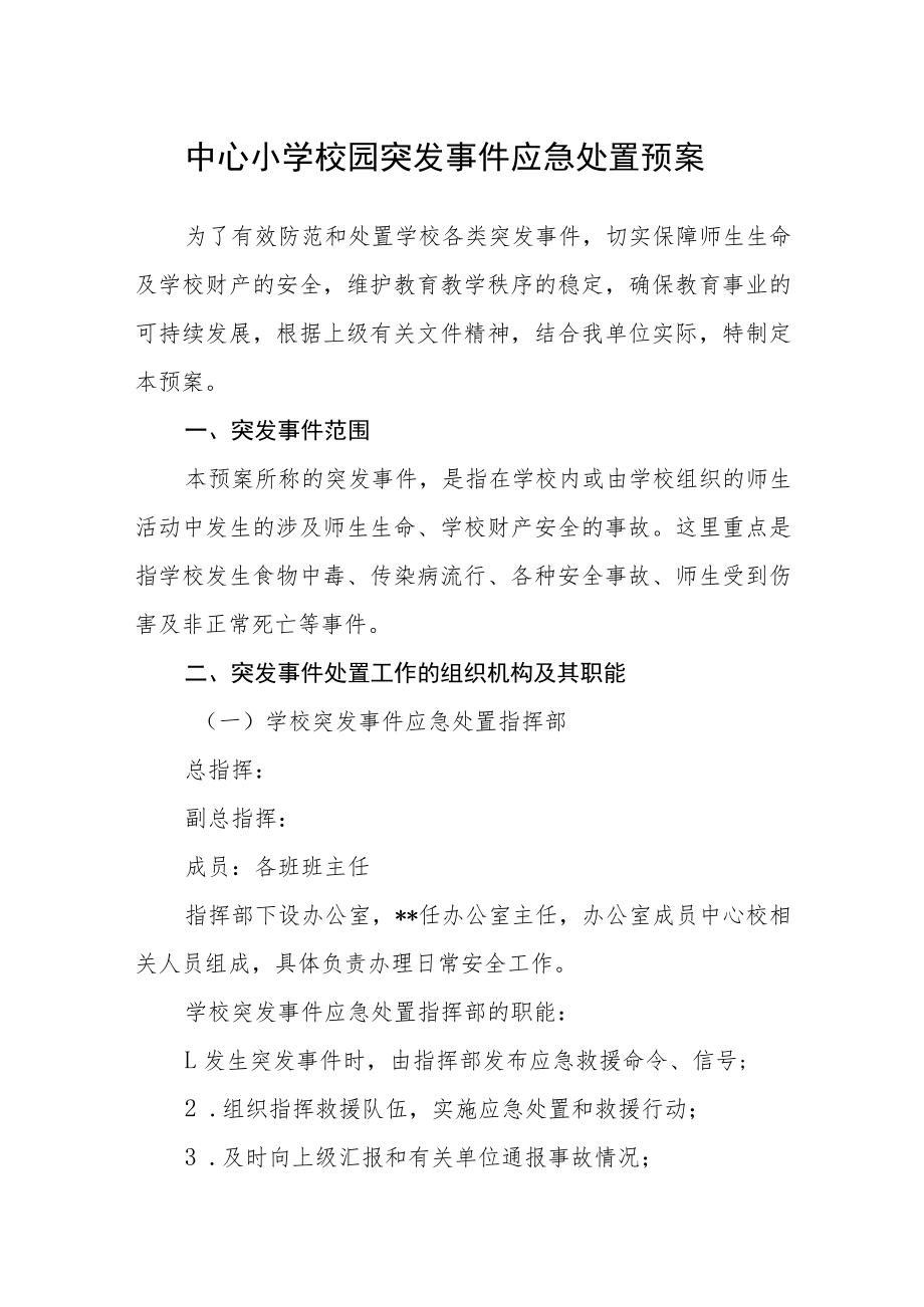 中心小学校园突发事件应急处置预案.docx_第1页