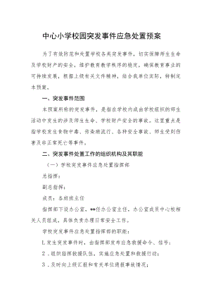 中心小学校园突发事件应急处置预案.docx